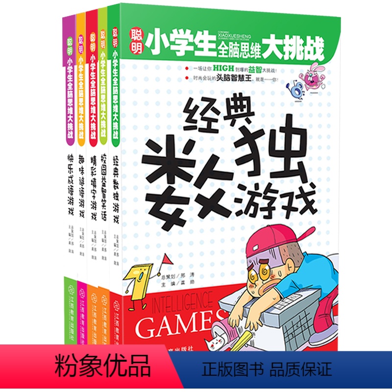 [正版]全套5册 聪明小学生全脑思维大挑战5-9-12岁儿童趣味谜语游戏数智力开发 趣味谜语 侦探推理游戏 逻辑思维训