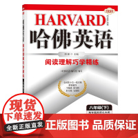 哈佛英语八年级下册阅读理解巧学精练 初中二年级英语专项训练辅导书 2024年春适用