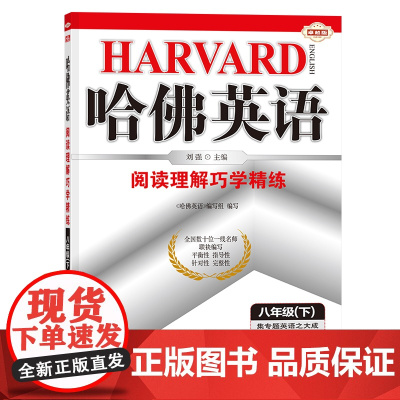 哈佛英语八年级下册阅读理解巧学精练 初中二年级英语专项训练辅导书 2024年春适用