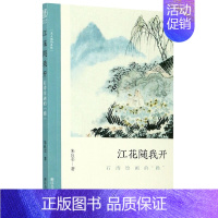 [正版]江花随我开 石涛绘画的 躁 了解中国古代文人画读物 朱良志著 中国画美术理论评论艺术历史绘画