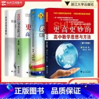 更高更妙高中数学物理化学(全3册) 高中通用 [正版]2025新版 浙大优学更高更妙的高中数学思想与方法第十五版蔡小雄第