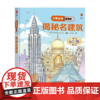 揭秘名建筑 7-10岁 英国尤斯伯恩出版公司 著 科普百科