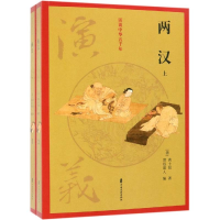 [M]两汉演义/全两册/话说中华五千年-9787520503006