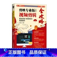 [正版]剪映专业版 电脑版 视频剪辑全攻略 音效添加 转场* 视频制作 剪映教程书短视频抖音运营
