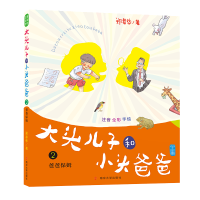 音像爸爸保姆/大头儿子和小头爸爸(注音版)郑春华