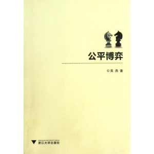[M]公平博弈-9787308100274