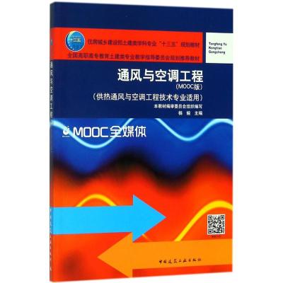 通风与空调工程(MOOC版)