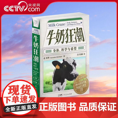 [央视网]牛奶狂潮身体科学与希望 万有引力书系以牛奶消费为切入点解读中国饮食结构变迁饮食人类学社会学通识GD