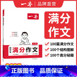 满分作文[语文] 初中通用 [正版]2025初中生必背古诗文初中古诗词文言文完全解读七八九年级语文英语满分作文古诗文全一