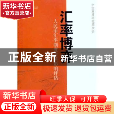 正版 汇率博弈:人民币汇率制度改革影响评估 中国发展研究基金会