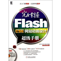 正版新书]完全掌握FlashCS6网站动画设计超级手册戴时颖97871114