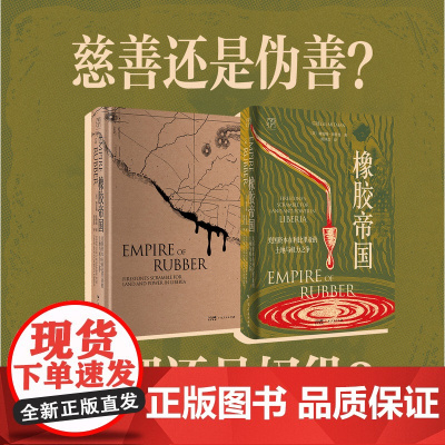 [精装双封]橡胶帝国 格雷格米特曼著 美国资本在利比里亚的土地与权力之争万有引力书系历史世界史类书籍种植园广东人民出版社