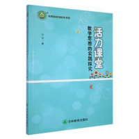 正版新书]活力课堂教学思想的实践探究彭琴著9787555390473