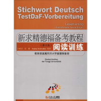 醉染图书新求精德福备考教程 阅读训练(修订版)9787560878829