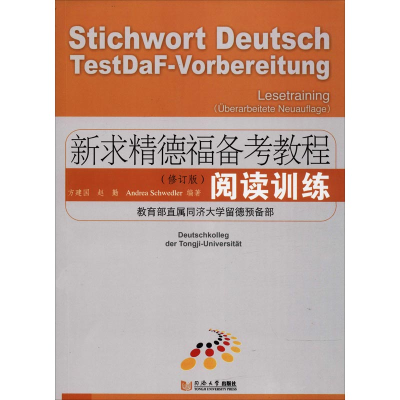 醉染图书新求精德福备考教程 阅读训练(修订版)9787560878829
