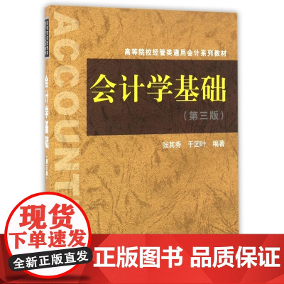 会计学基础(第3版高等院校经管类通用会计系列教材)