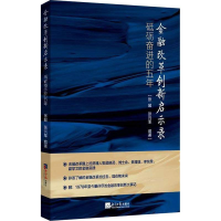 [M]金融改革创新启示录 砥砺奋进的五年-9787519604134