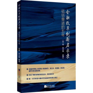 [M]金融改革创新启示录 砥砺奋进的五年-9787519604134