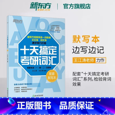 十天搞定考研词汇 默写本 [正版]2026考研英语 十天搞定考研词汇:默写本 王江涛刘文涛道长快速记忆法 一二高频核心单
