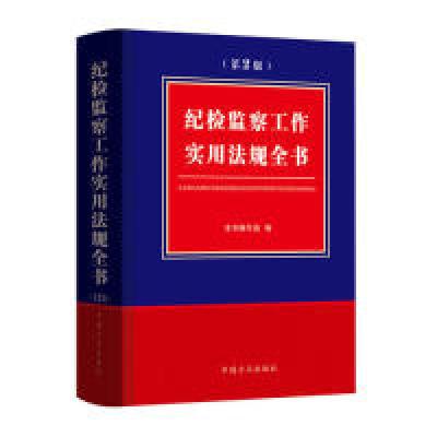 正版新书]第五批全国干部学习培训教材14册套装《纪检监察工作实