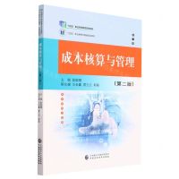 [N]成本核算与管理(第2版十四五职业教育国家规划教材)-9787522320281