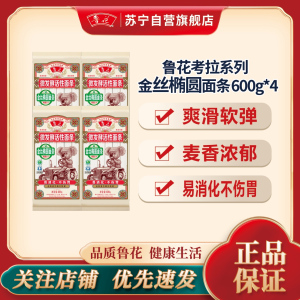 鲁花 [直销]活性金丝椭圆面条(考拉系列)600g*4 爽滑软弹