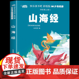 山海经原著正版小学生版彩绘版四年级上册快乐读书吧必读的课外书适合小学生4年级上册9-12岁看的课外阅读书籍神话故事书儿必