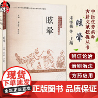 眩晕 中医优势病种古籍文献挖掘丛书 宋咏梅 李运伦 主编 中医优势病种 医案医话书籍 临床医学 978751322370