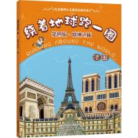 绕着地球跑一圈. 第四辑,欧洲之旅. 法国