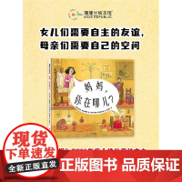 妈妈 你在哪儿 比瓦利·多诺佛里奥 著 绘本