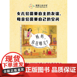 妈妈 你在哪儿 比瓦利·多诺佛里奥 著 绘本