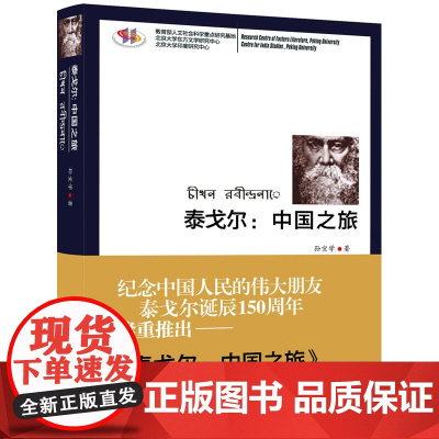 泰戈尔:中国之旅(中印文化的焦点,泰戈尔三次访华实录.)