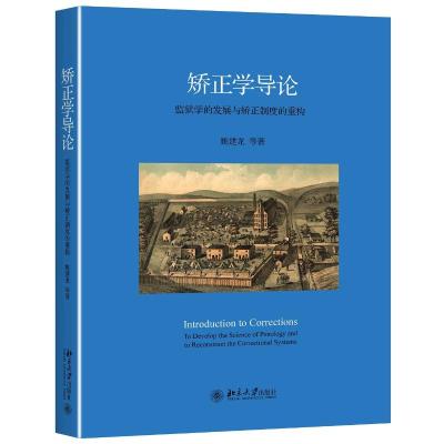 矫正学导论:监狱学的发展与矫正制度的重构/姚建龙