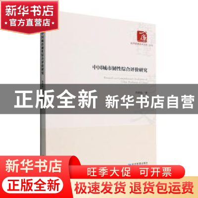 正版 中国城市韧性综合评价研究 肖翠仙著 经济管理出版社 978750
