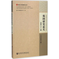 [M]韩国研究论丛-9787520101318