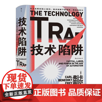 技术陷阱 从工业革命到AI时代 技术创新下的资本劳动与权力 智慧宫系列丛书013 世界经济工业革命书籍 民主与建设出版社