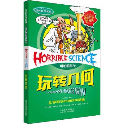 可怕的科学·经典数学系列:玩转几何