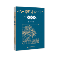正版新书]六朝松下百花谱李娜著9787504778895