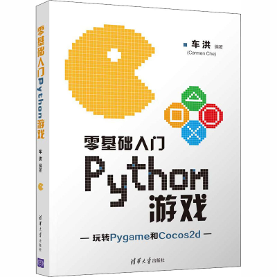 醉染图书零基础入门Python游戏9787302553359