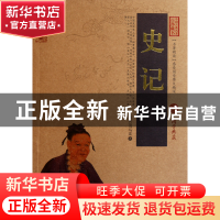 正版 史记/中国古典名著百部藏书 (西汉)司马迁 云南人民 9787222