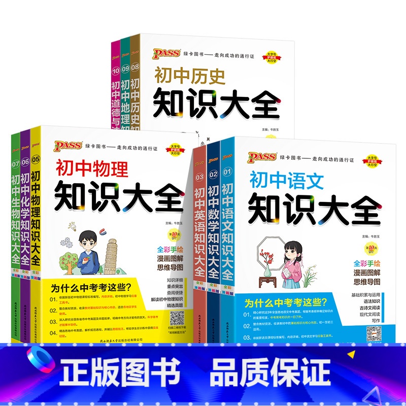 [开学常备]初中9本全科 初中通用 [正版]初中知识大全语文数学英语语法小四门七年级八九年级知识清单公式定律初一二三中考