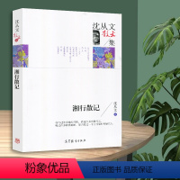 [正版] 名家散文集-沈从文散文集 湘行散记 中国现当代文学散文 高中小学生课外书籍读物 诗歌散文书籍 高等教育出版社