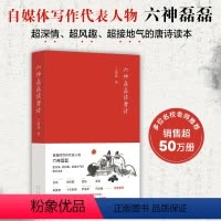 [正版]六神磊磊读唐诗 销量超50万册,六神磊磊经久不衰的唐诗读本!马伯庸、罗振宇、陈鲁豫、蒙曼、张帆……诚挚!
