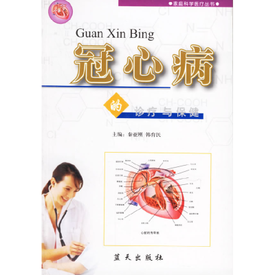 正版新书]冠心病的诊疗与保健秦亚刚 韩育民9787801582331