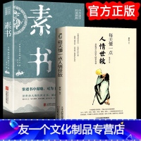 [友一个正版]2册 素书全集+每天懂一点人情世故系列全集书籍白话文版商务应酬技巧学会说话的职场书为人处事完整版人际