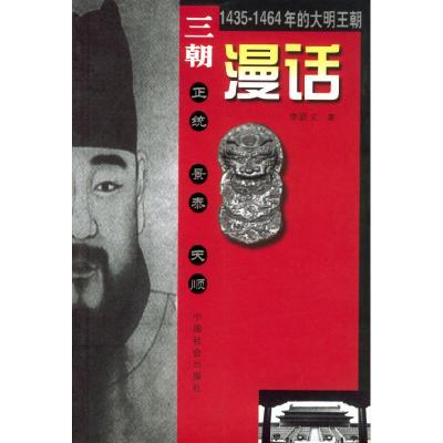 正版新书]三朝漫话李跃义9787508700762