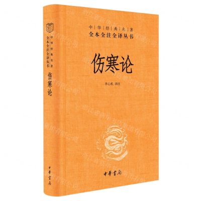 [N]伤寒论(精)/中华经典名著全本全注全译丛书-9787101156935