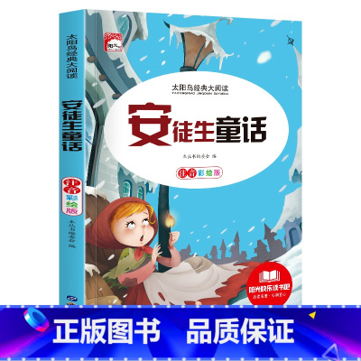 单册 [正版]太阳鸟经典大阅读安徒生童话注音版小学生一年级二年级三上册阅读课外书籍儿童睡前故事书经典名著课外阅读书带拼音