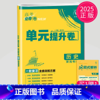 历史 新高考版 全国通用 [正版]2025理想树 高考必刷卷.单元提升卷.语文数学英语物理化学生物政治历史地理 高中一轮