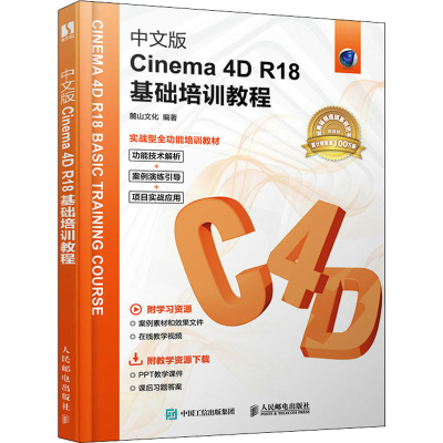 正版新书]中文版Cinema 4D R18基础培训教程麓山文化 编97871155